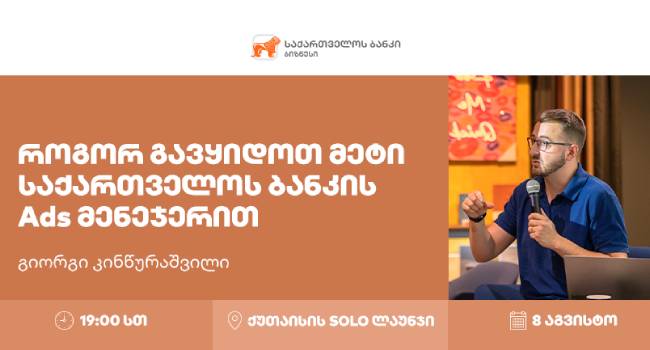 საქართველოს ბანკი Ads მენეჯერის მესამე საზაფხულო ვორკშოპს ქუთაისში გამართავს