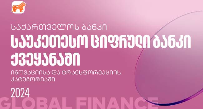 საქართველოს ბანკის აპრილის PLUS შეთავაზებები