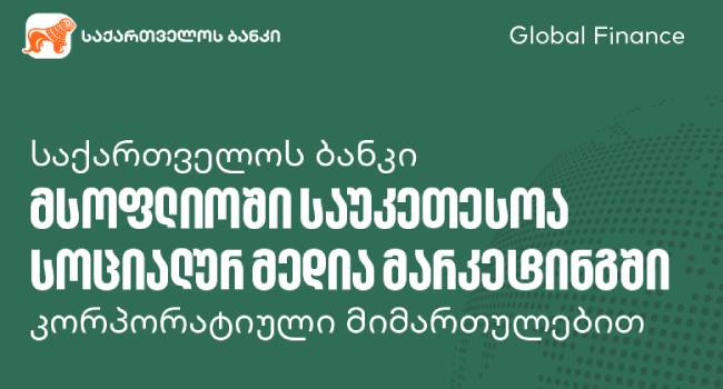 Global Finance-მა საქართველოს ბანკის ბიზნეს მობილბანკი ქვეყანაში საუკეთესოდ დაასახელა
