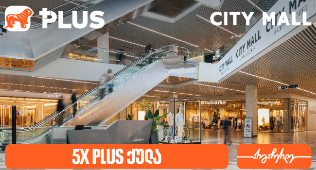 დააგროვეთ 5-ჯერ მეტი PLUS ქულა City Mall – ში – საქართველოს ბანკის სააღდგომო შეთავაზება