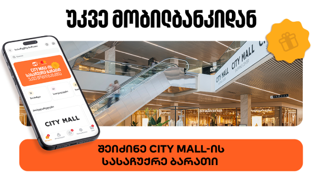 საქართველოს ბანკის მობილბანკში City Mall-ის ციფრული სასაჩუქრე ბარათის შეძენა უკვე შესაძლებელია