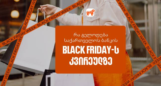 Black Friday-ის სუპერ კვირეული დაიწყო  – ნახე საქართველოს ბანკის ყველა შეთავაზება