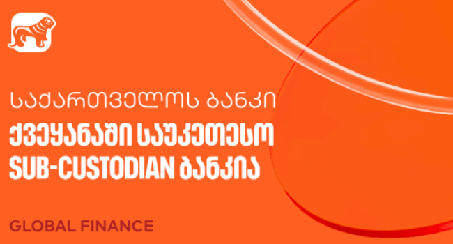 Global Finance-მა „საქართველოს ბანკი“ ქვეყანაში საუკეთესო Sub-Custodian ბანკად დაასახელა