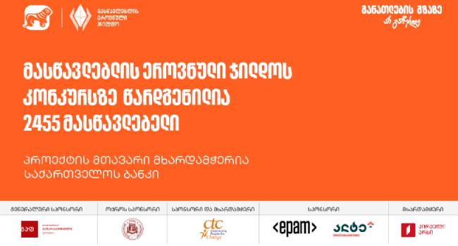 მასწავლებლის ეროვნული ჯილდოს კონკურსს 2500-ზე მეტი მონაწილე ჰყავს – პროექტის მთავარი მხარდამჭერია საქართველოს ბანკი