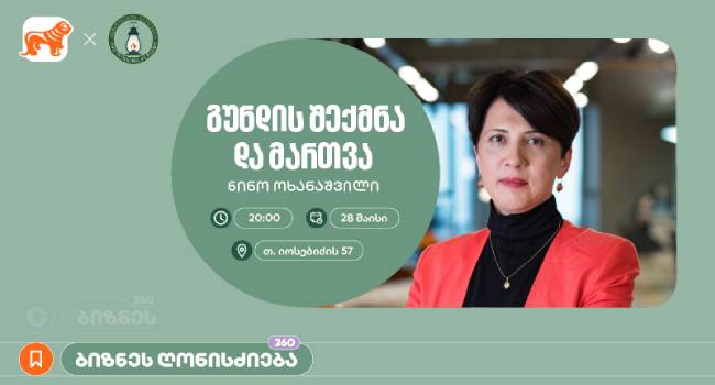 საქართველოს ბანკის მხარდაჭერით, აზროვნების აკადემიაში ნინო ოხანაშვილის ბიზნეს სესია გაიმართება