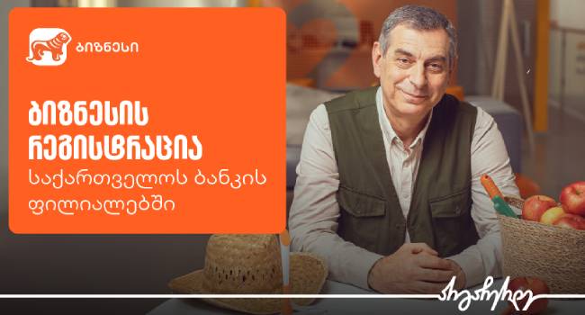 ბიზნესის რეგისტრაცია უკვე საქართველოს ბანკის ფილიალებშია შესაძლებელი
