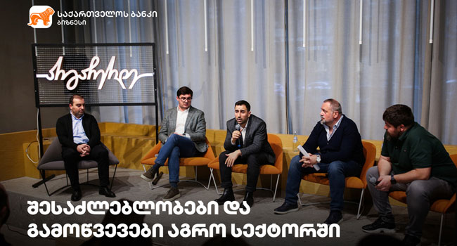 აგრო სექტორის შესაძლებლობები და გამოწვევები – საქართველოს ბანკის მხარდაჭერით ბიზნესშეხვედრა გაიმართა