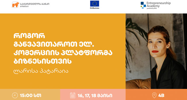 საქართველოს ბანკის ორგანიზებით ქალი მეწარმეებისთვის ელ. კომერციაზე სამდღიანი ვორქშოპი გაიმართება