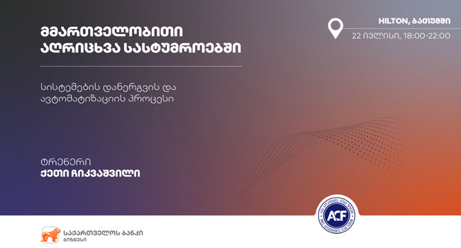 საქართველოს ბანკისა და “ბუღალტერთა კლუბი ფორუმის” ერთობლივი ტრენინგი ბათუმში გაიმართება