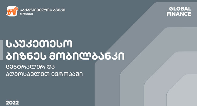 საუკეთესო მობილური აპლიკაცია  ბიზნესისთვის ცენტრალურ და აღმოსავლეთ ევროპაში  – საქართველოს ბანკი Global Finance-მა საუკეთესოდ დაასახელა