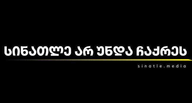 სინათლე არ უნდა ჩაქრეს!