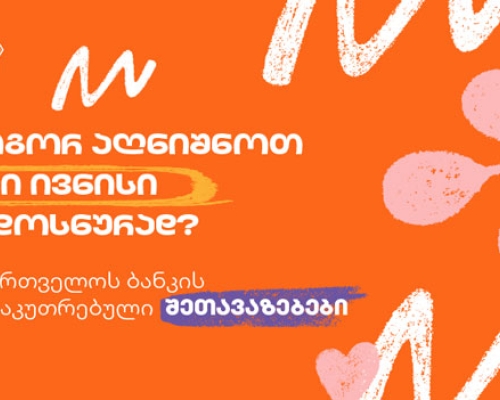 საქართველოს ბანკის სპეციალური შეთავაზებები ბავშვთა დაცვის დღეს