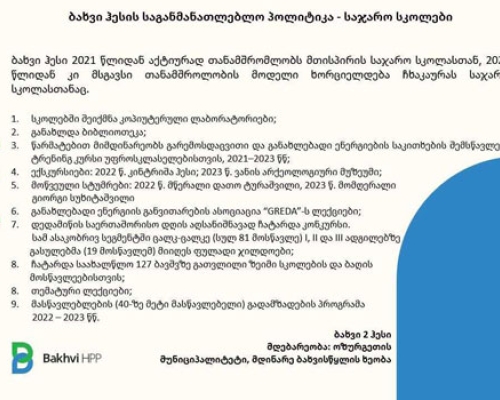 ბახვი ჰესის საგანმანათლებლო პოლიტიკა – საჯარო სკოლებთან თანამშრომლობა