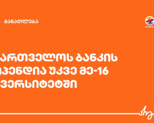 საქართველოს ბანკის სტიპენდიების პროგრამას უკვე 16 პარტნიორი უნივერსიტეტი ჰყავს