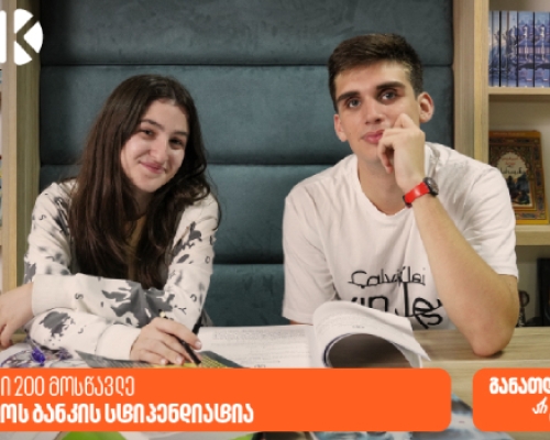 STEM სკოლაში 200 მოსწავლე საქართველოს ბანკის სტიპენდიატია