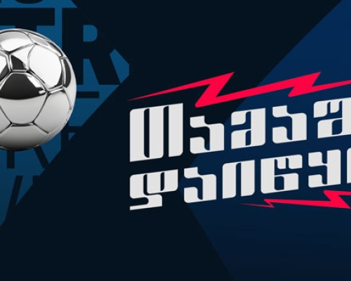 აჭარაბეთ არენაზე  თამაში დაიწყო