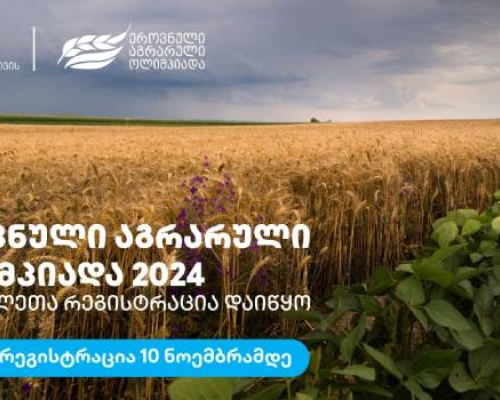 თიბისი ბიზნესის მხარდაჭერით ეროვნული აგრარული ოლიმპიადა 2024 ჩატარდება