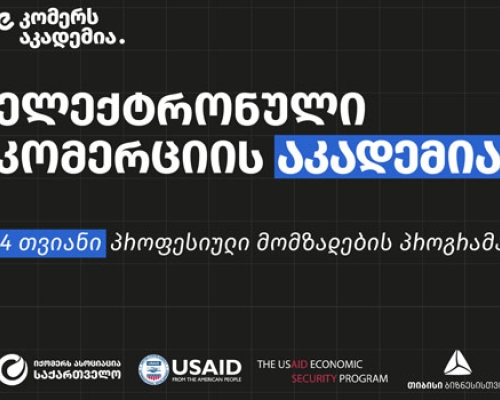 თიბისის და USAID-ის პარტნიორობით საქართველოში ელექტრონული  კომერციის აკადემია ამოქმედდება