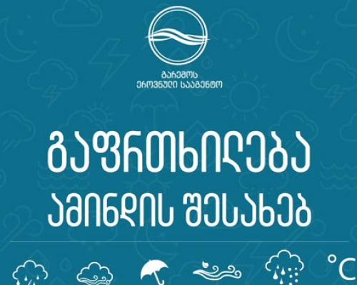 “მოსალოდნელია ძლიერი წვიმა, შტორმი, წყალმოვარდნები”- გაფრთხილება ამინდის შესახებ
