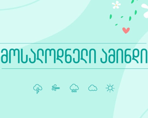 როდემდე შენარჩუნდება ცხელი ამინდი- მოსალოდნელი პროგნოზი