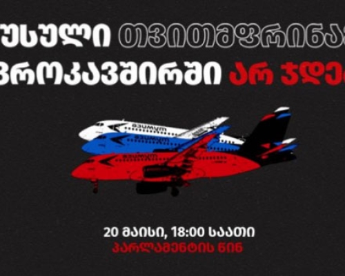 “რუსული თვითმფრინავი ევროკავშირში არ ჯდება!” – დღეს, 18:00 საათზე პარლამენტთან აქცია გაიმართება