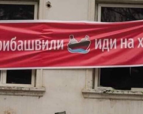 “ოლიგარქის ასფალტი სკდება, ხალხის გაზაფხული მოდის”