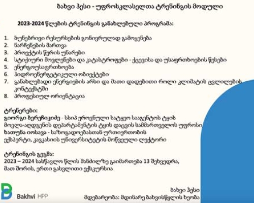 ბახვი ჰესი – უფროსკლასელთა ტრენინგი განახლებული პროგრამით ჩატარდება