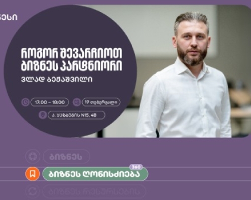 საქართველოს ბანკის ინიციატივით,  ბიზნესებისთვის შეხვედრა „როგორ შევარჩიოთ ბიზნეს პარტნიორი” გაიმართება
