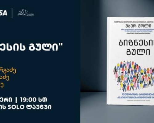 SOLO Books-ისა და Visa-ს მხარდაჭერით, ბესტსელერი „ბიზნესის გული“ ქართულ ენაზე გამოიცა