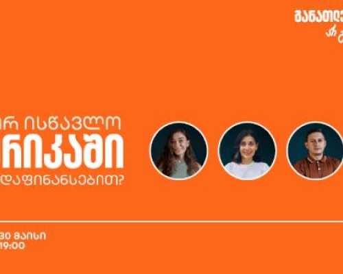 გახდი საქართველოს ბანკის სტიპენდიატი Fulbright-ის პროგრამაში – დაესწარი ვებინარს და აღმოაჩინე განათლების შესაძლებლობები
