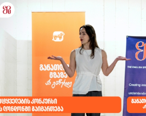 საჯარო მეტყველების კონკურსის გამარჯვებული ლონდონში ასპარეზობისთვის ემზადება – პროექტის გენერალური სპონსორია საქართველოს ბანკი