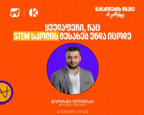რა უნდა იცოდე საქართველოს ბანკისა და კომაროვის STEM სკოლის შესახებ? –   მიიღე შენთვის საინტერესო ინფორმაცია ვებინარზე