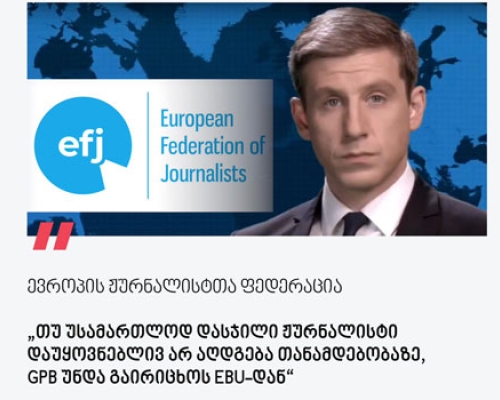„თუ უსამართლოდ დასჯილი ჟურნალისტი დაუყოვნებლივ არ აღდგება თანამდებობაზე, საზოგადოებრივი მაუწყებელი უნდა გაირიცხოს EBU-დან“