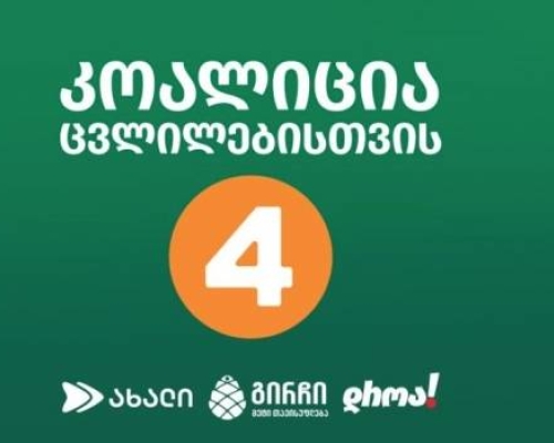 კოალიცია “ცვლილებისთვის” საპარლამენტო მანდატებზე უარს ამბობს