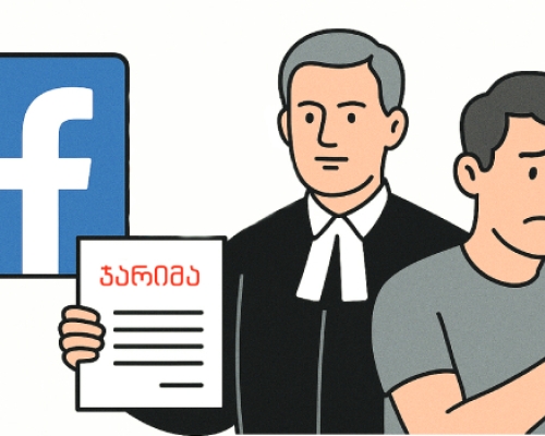 ჯარიმები ფეისბუქ პოსტების გამო _ როგორ აფასებენ საკითხს გურიასა და  ქვეყანაში