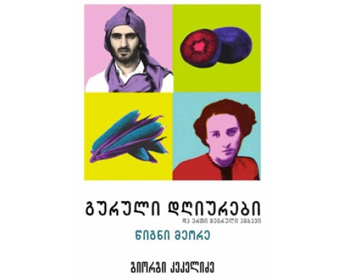 ლევან კოღუაშვილის ახალ ფილმზე „გურია“ გადაღებები ერთ კვირაში დაიწყება