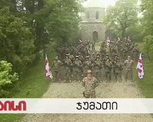 ჯუმათში რეკრუტები ფიცს დებენ