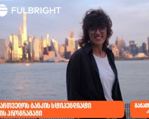 გახდი საქართველოს ბანკის სტიპენდიატი Fulbright-ის პროგრამაში და ისწავლე აშშ-ში სრული დაფინანსებით