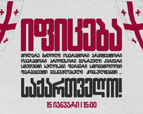 “იფიცება საქართველო” _15 იანვარს, 15:00 საათზე საყოველთაო გამაფრთხილებელი გაფიცვა დაანონსდა
