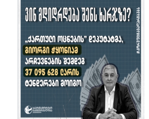 TI: “ოცნების” დეპუტატმა, გიორგი ჭყონიამ არჩევნების შემდეგ 37 მილიონი ლარის ტენდერები მოიგო