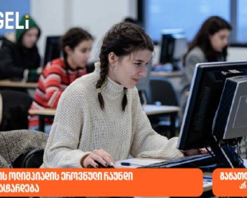 საქართველოს ბანკის მხარდაჭერით და GELi-ს ორგანიზებით, ეკონომიკის ოლიმპიადა იწყება