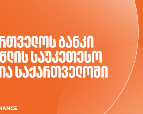 Global Finance-მა საქართველოს ბანკი 2025 წლის საუკეთესო ბანკად დაასახელა საქართველოში