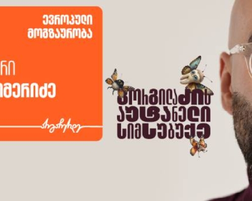 „გორგილაძის აუტანელი სიმსუბუქის“ ახალი ეპიზოდის სტუმარი ივა ქიმერიძეა – პროექტის მთავარი მხარდამჭერი საქართველოს ბანკია