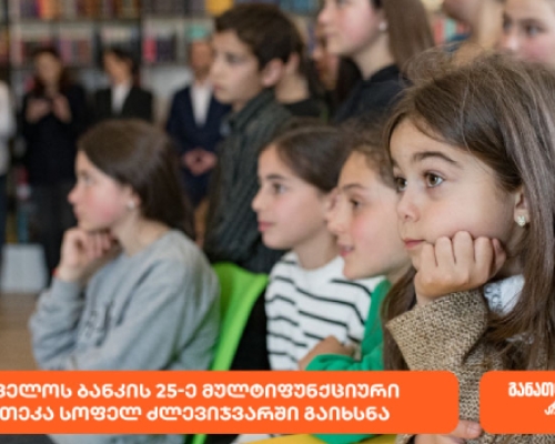 საქართველოს ბანკის 25-ე მულტიფუნქციური ბიბლიოთეკა – იდეათეკა სოფელ ძლევიჯვარში გაიხსნა