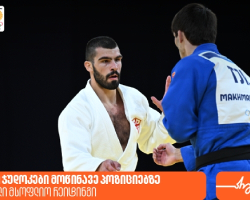 ქართველი ჯუდოკების პოზიციები მსოფლიო რეიტინგში – საქართველოს ბანკი ოლიმპიური ნაკრების გენერალური სპონსორია