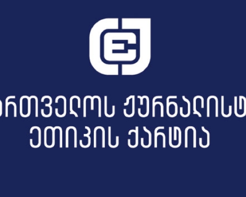 ქარტია: საზ.მაუწყებლის გადაწყვეტილება ვასილ ივანოვ-ჩიქოვანისა და ნინო ზაუტაშვილის გათავისუფლების შესახებ უსამართლოა
