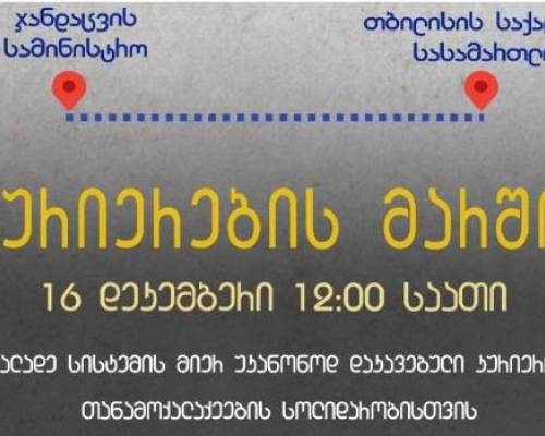 კურიერების მარში სოლიდარობისთვის 16 დეკემბერს