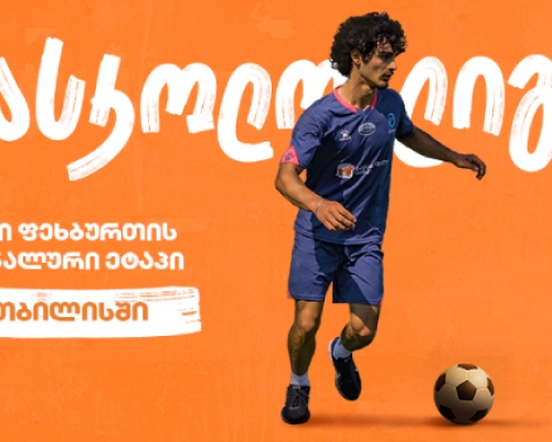 თბილისში მინი ფეხბურთის სასკოლო ლიგის ფინალი გაიმართება – პროექტის მთავარი სპონსორია საქართველოს ბანკი