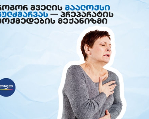 როგორ შველის მაალოქსი გულძმარვას — პრეპარატის მოქმედების მექანიზმი