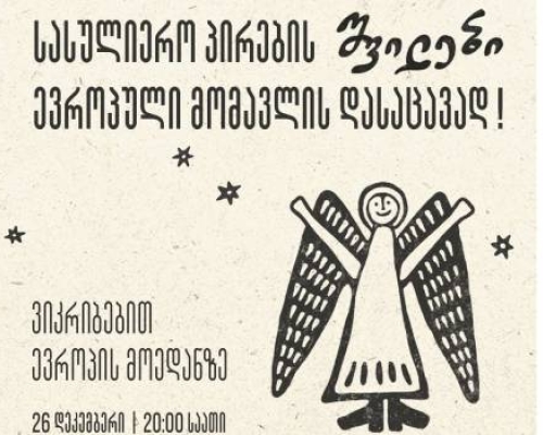“სასულიერო პირების შვილები ევროპული მომავლის დასაცავად”